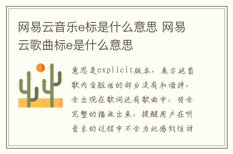 网易云音乐e标是什么意思 网易云歌曲标e是什么意思