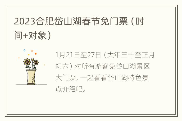 2023合肥岱山湖春节免门票（时间+对象）