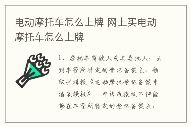 电动摩托车怎么上牌 网上买电动摩托车怎么上牌