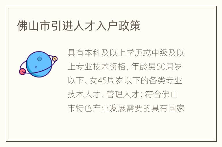 佛山市引进人才入户政策