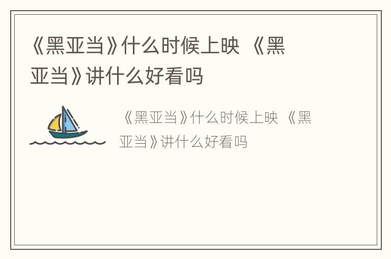 《黑亚当》什么时候上映  《黑亚当》讲什么好看吗