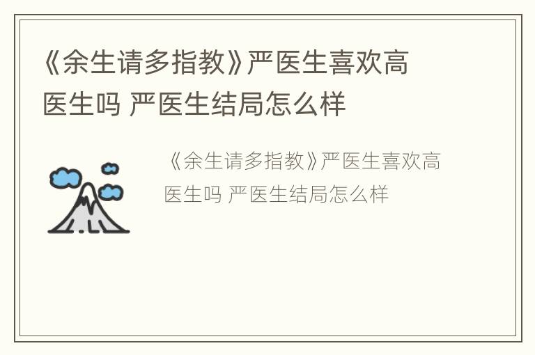 《余生请多指教》严医生喜欢高医生吗 严医生结局怎么样