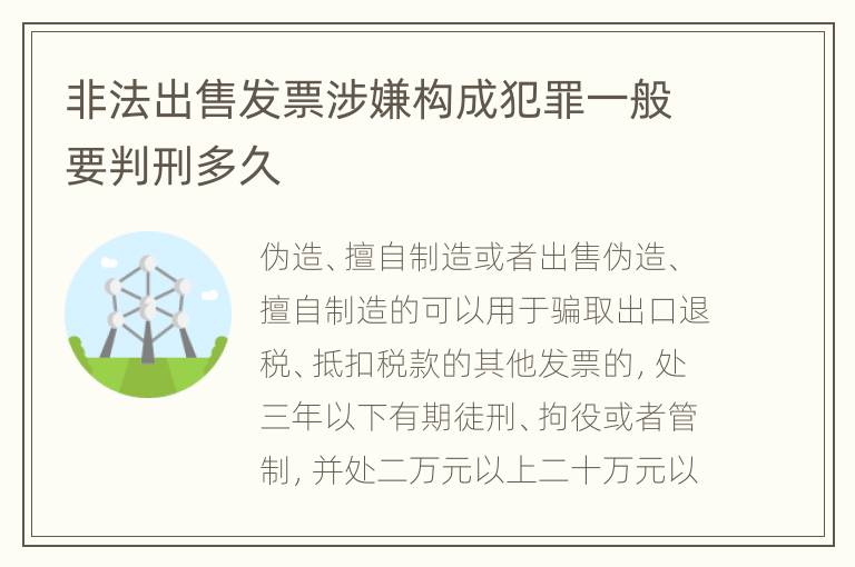 非法出售发票涉嫌构成犯罪一般要判刑多久