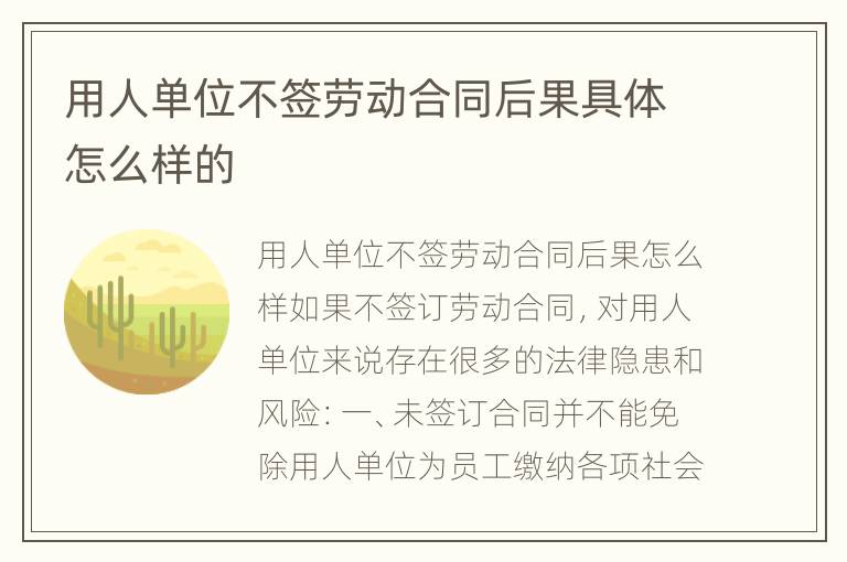 用人单位不签劳动合同后果具体怎么样的