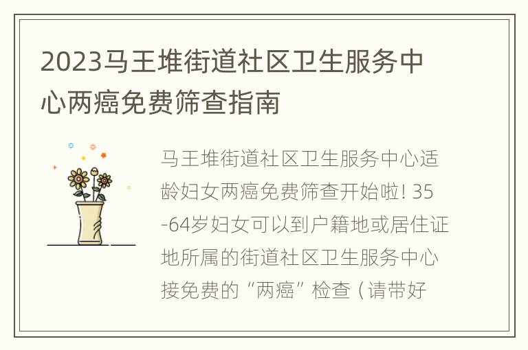 2023马王堆街道社区卫生服务中心两癌免费筛查指南