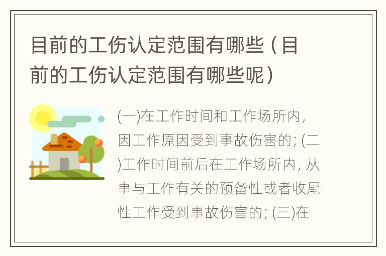 目前的工伤认定范围有哪些（目前的工伤认定范围有哪些呢）