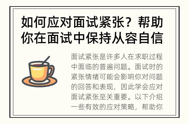 如何应对面试紧张？ 帮助你在面试中保持从容自信
