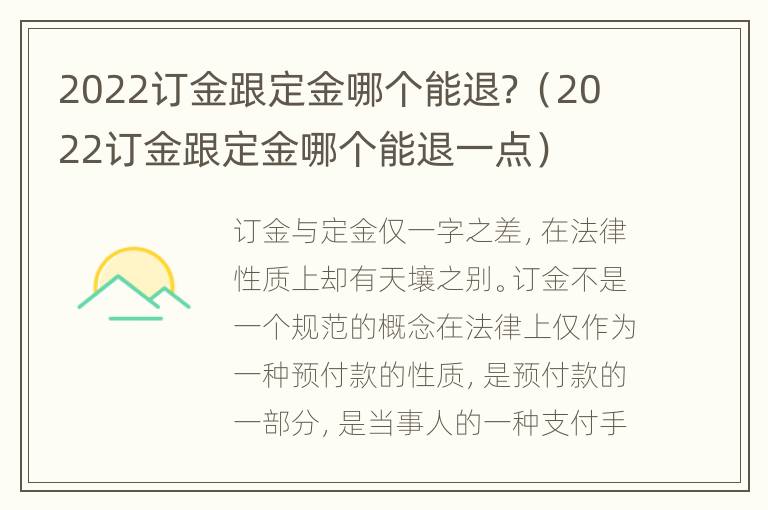 2022订金跟定金哪个能退？（2022订金跟定金哪个能退一点）