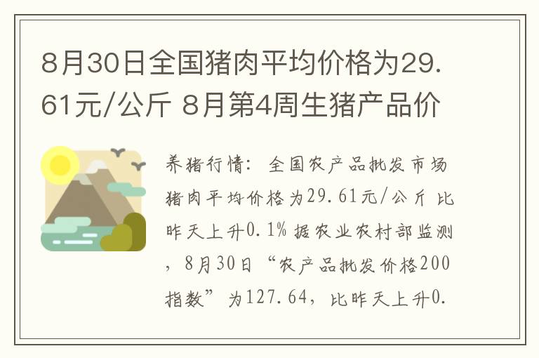 8月30日全国猪肉平均价格为29.61元/公斤 8月第4周生猪产品价格情况