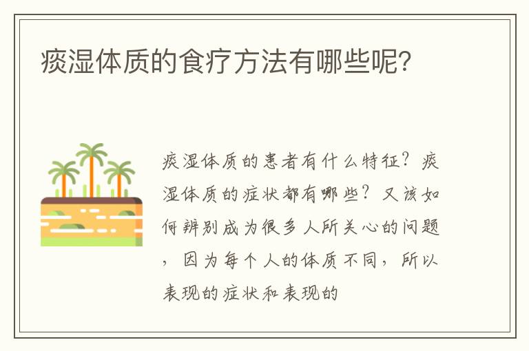 痰湿体质的食疗方法有哪些呢？