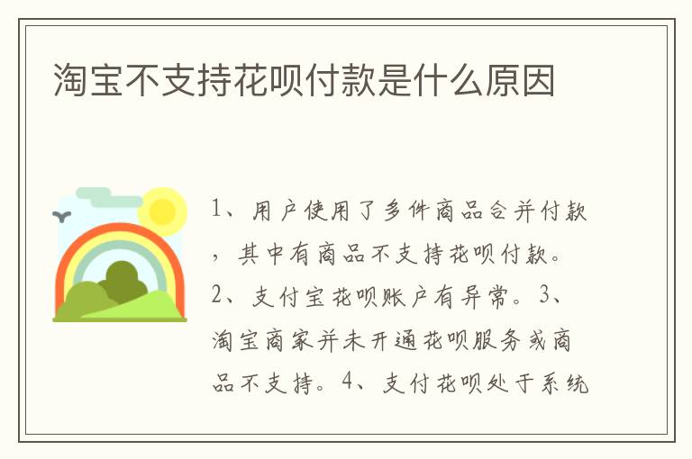 淘宝不支持花呗付款是什么原因