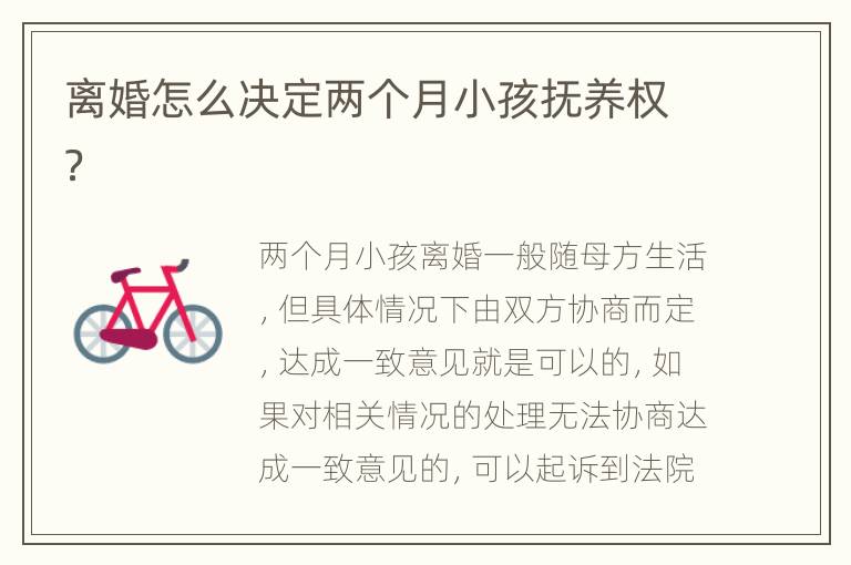 离婚怎么决定两个月小孩抚养权？