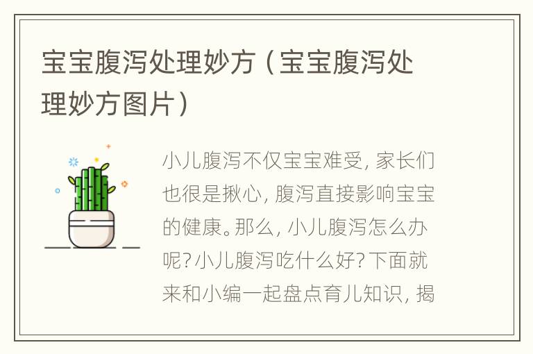 宝宝腹泻处理妙方（宝宝腹泻处理妙方图片）