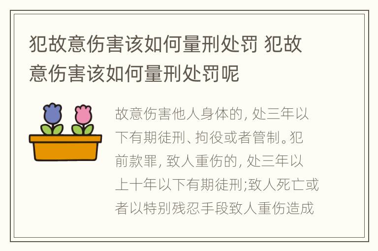 犯故意伤害该如何量刑处罚 犯故意伤害该如何量刑处罚呢
