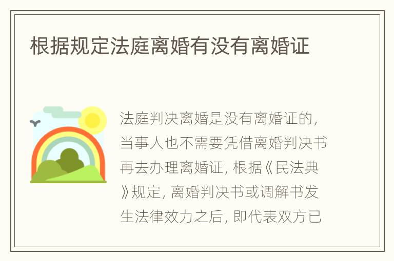 根据规定法庭离婚有没有离婚证