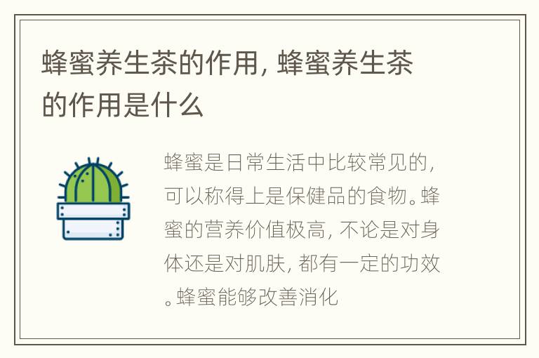 蜂蜜养生茶的作用，蜂蜜养生茶的作用是什么