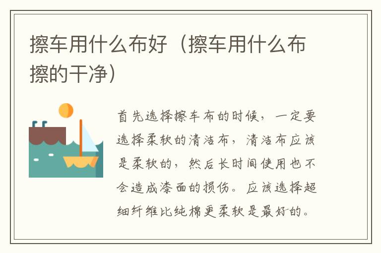 擦车用什么布好（擦车用什么布擦的干净）