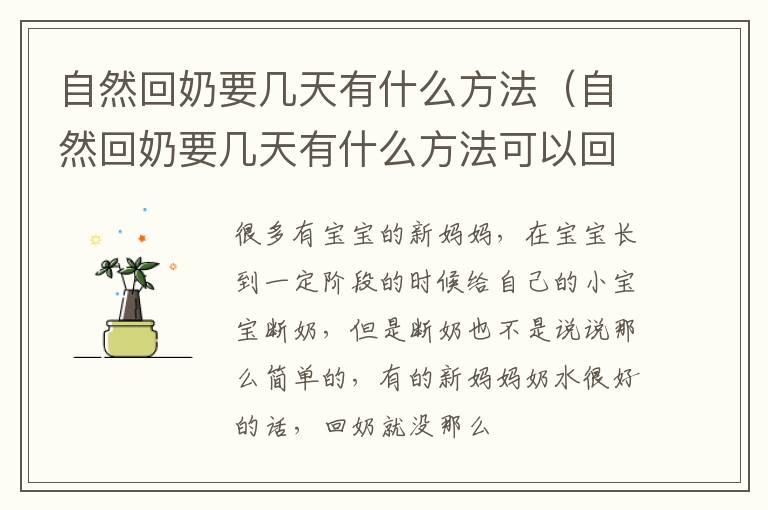 自然回奶要几天有什么方法（自然回奶要几天有什么方法可以回奶）