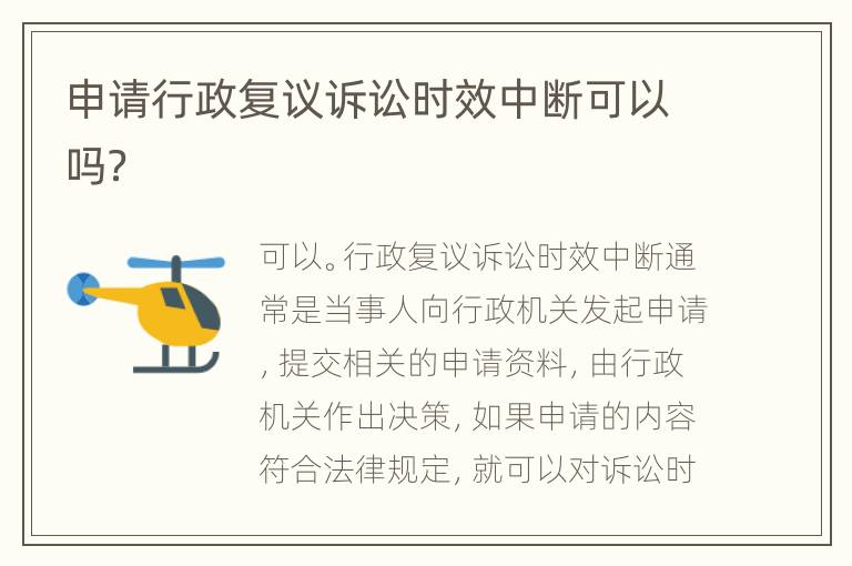 申请行政复议诉讼时效中断可以吗？