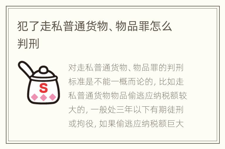 犯了走私普通货物、物品罪怎么判刑