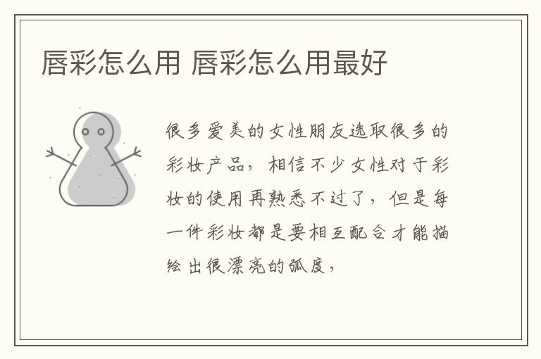 唇彩怎么用 唇彩怎么用最好
