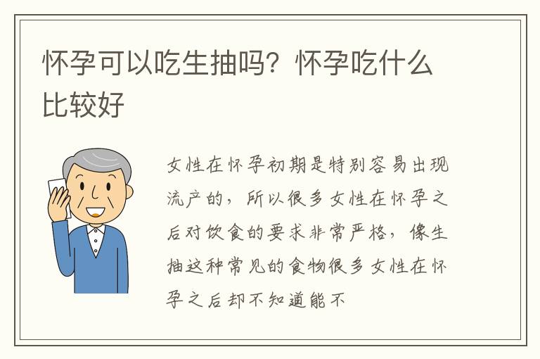 怀孕可以吃生抽吗？怀孕吃什么比较好