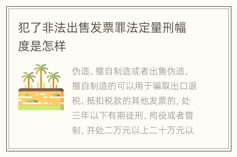 犯了非法出售发票罪法定量刑幅度是怎样