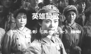 英雄赞歌原唱 英雄赞歌词曲作者是谁