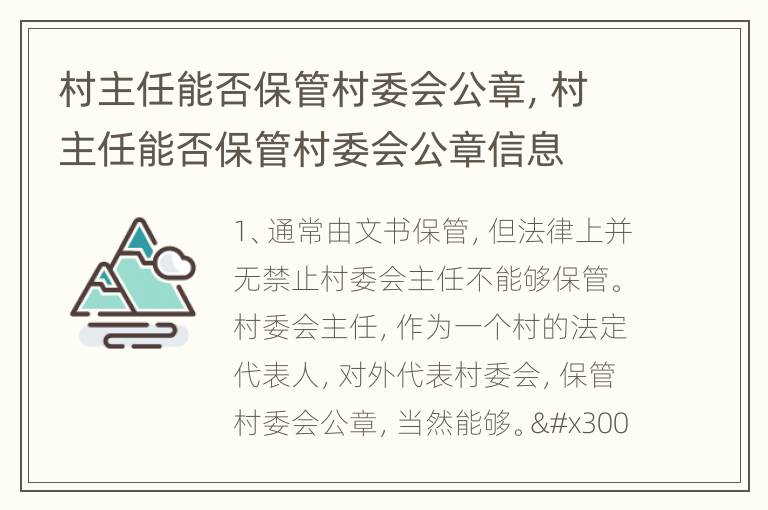 村主任能否保管村委会公章，村主任能否保管村委会公章信息