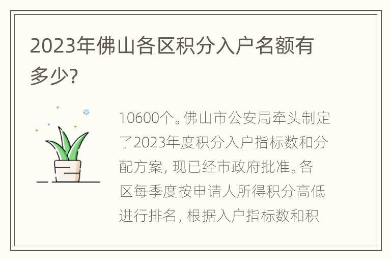 2023年佛山各区积分入户名额有多少？