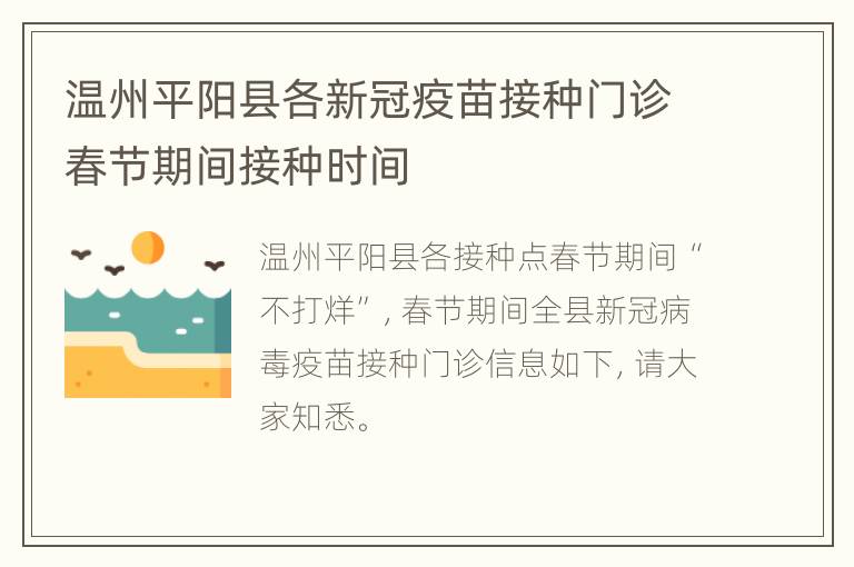 温州平阳县各新冠疫苗接种门诊春节期间接种时间
