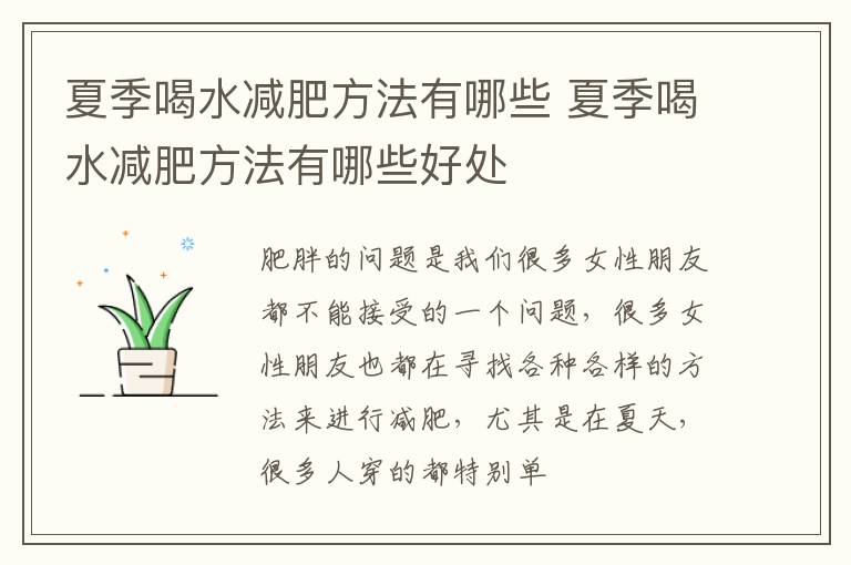 夏季喝水减肥方法有哪些 夏季喝水减肥方法有哪些好处