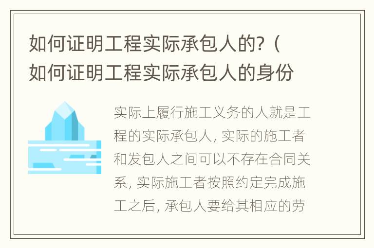 如何证明工程实际承包人的？（如何证明工程实际承包人的身份）