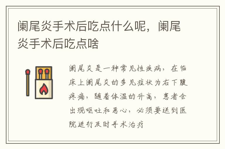 阑尾炎手术后吃点什么呢，阑尾炎手术后吃点啥