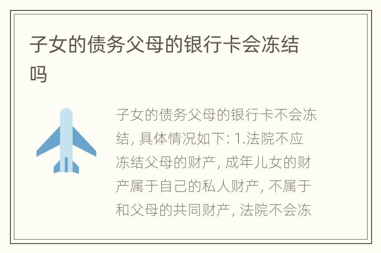 子女的债务父母的银行卡会冻结吗
