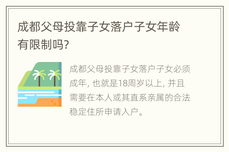 成都父母投靠子女落户子女年龄有限制吗？