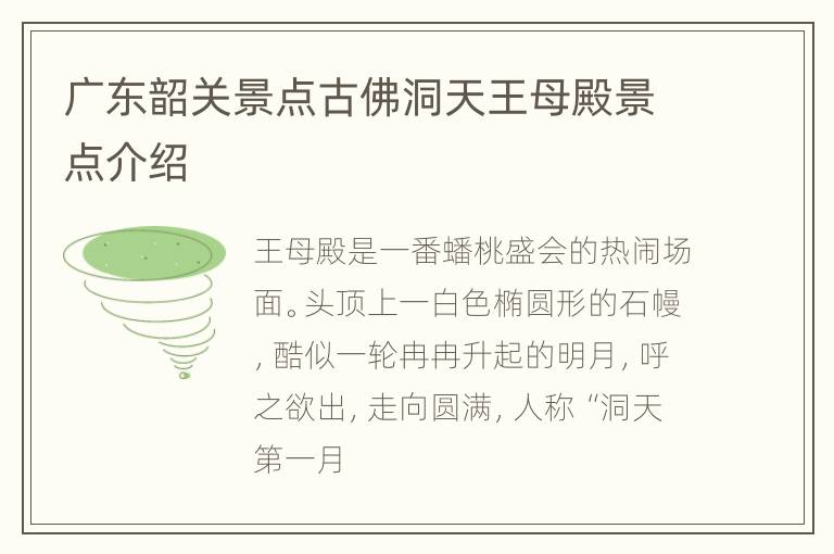 广东韶关景点古佛洞天王母殿景点介绍