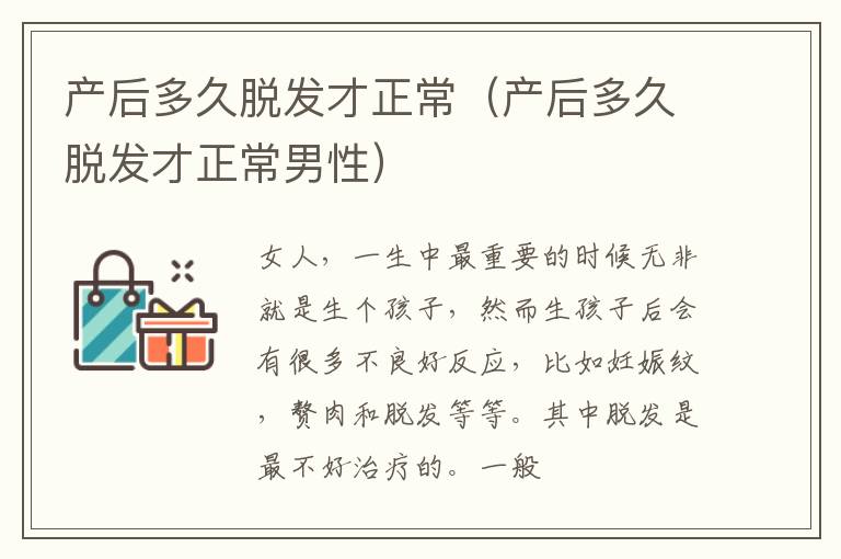 产后多久脱发才正常（产后多久脱发才正常男性）