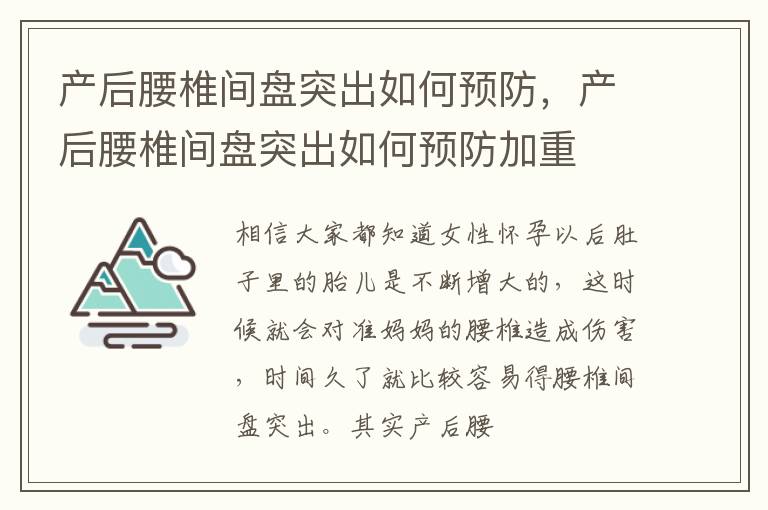 产后腰椎间盘突出如何预防，产后腰椎间盘突出如何预防加重