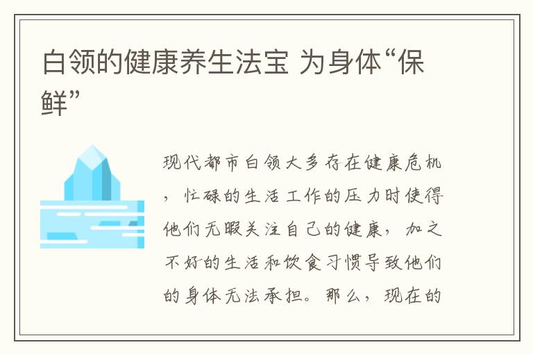 白领的健康养生法宝 为身体“保鲜”