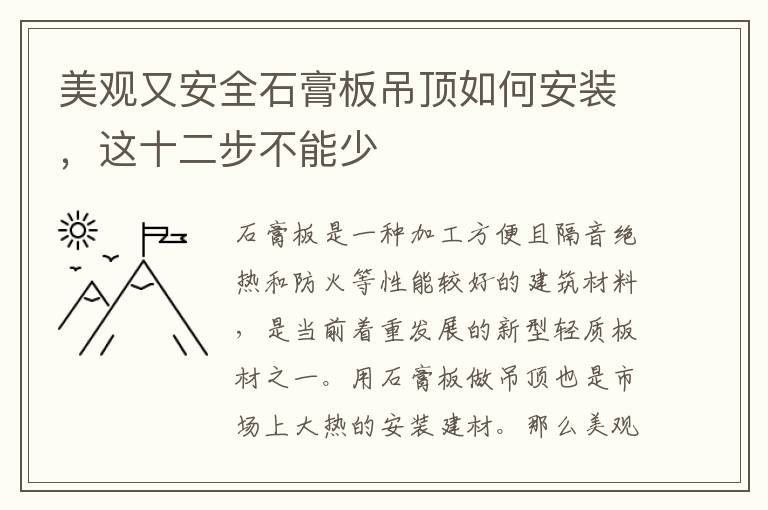 美观又安全石膏板吊顶如何安装，这十二步不能少