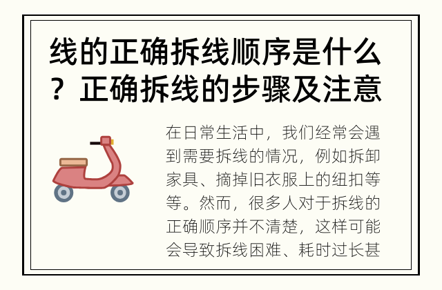 线的正确拆线顺序是什么？ 正确拆线的步骤及注意事项