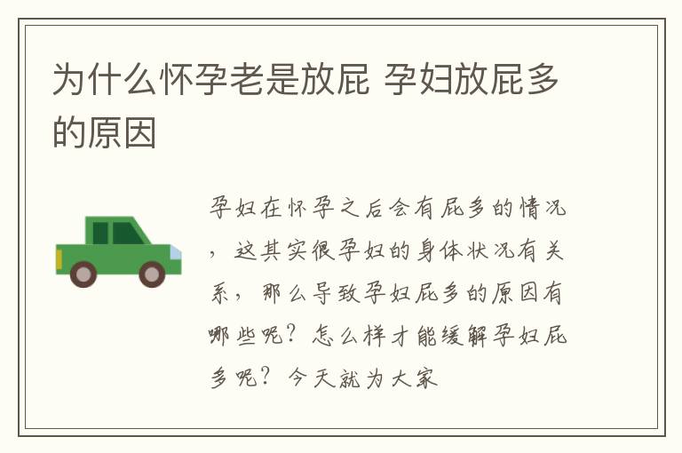 为什么怀孕老是放屁 孕妇放屁多的原因