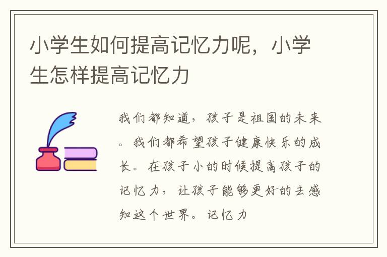 小学生如何提高记忆力呢，小学生怎样提高记忆力