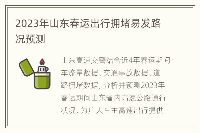 2023年山东春运出行拥堵易发路况预测