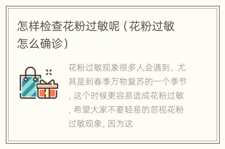 怎样检查花粉过敏呢（花粉过敏怎么确诊）