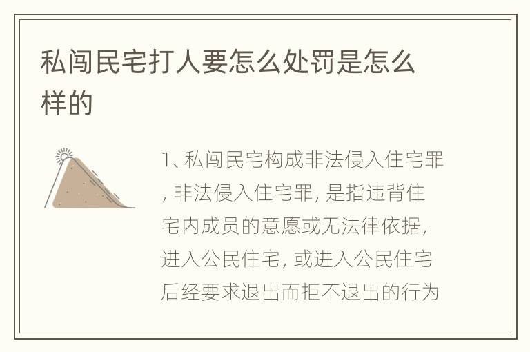 私闯民宅打人要怎么处罚是怎么样的