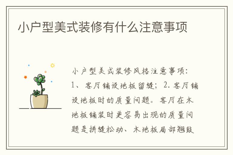 小户型美式装修有什么注意事项