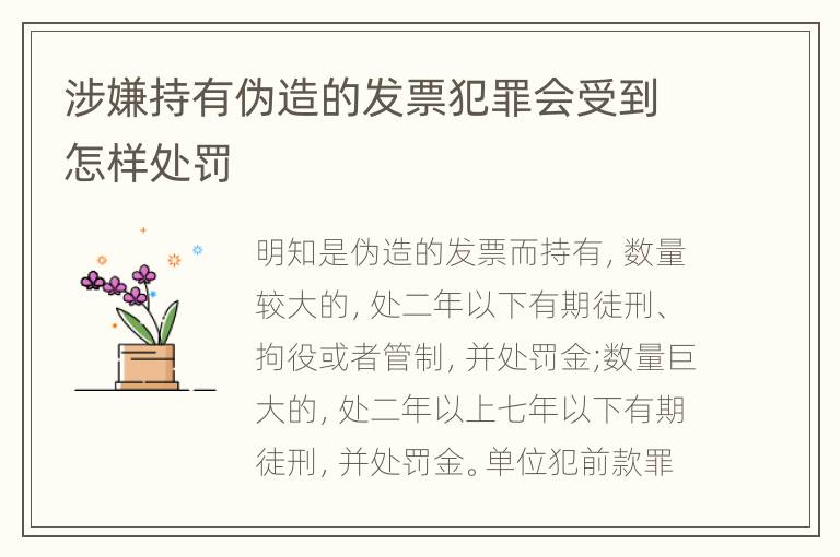 涉嫌持有伪造的发票犯罪会受到怎样处罚