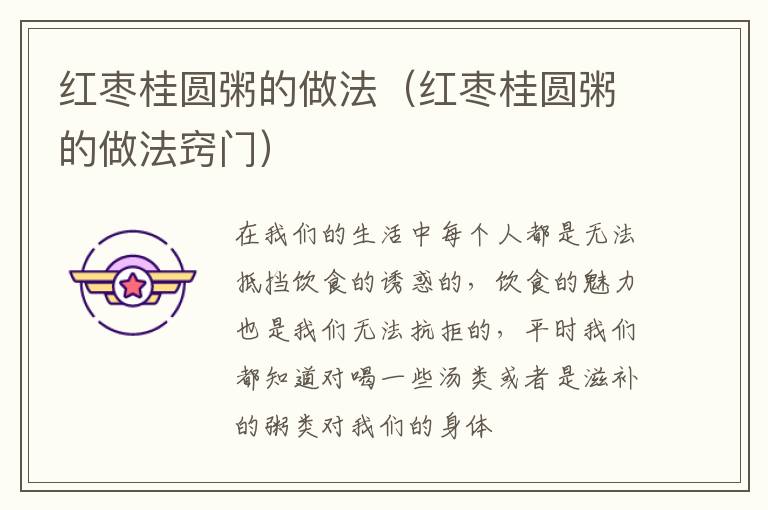 红枣桂圆粥的做法（红枣桂圆粥的做法窍门）